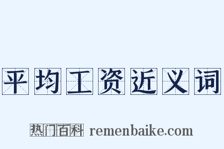 平均工资近义词是什么意思的图片